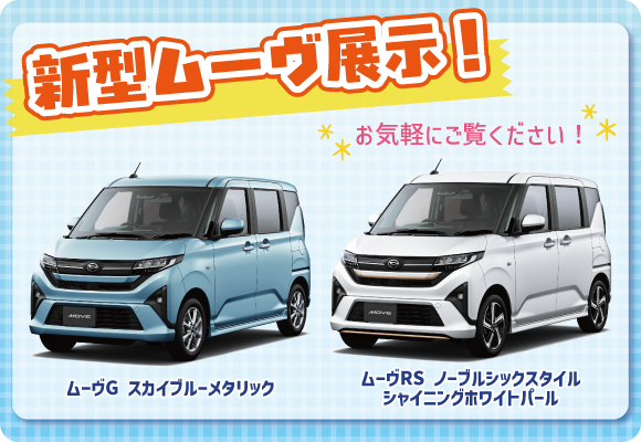 新型ムーヴ展示!